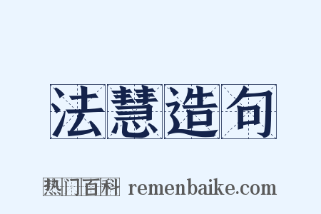 法慧造句是什么意思的图片